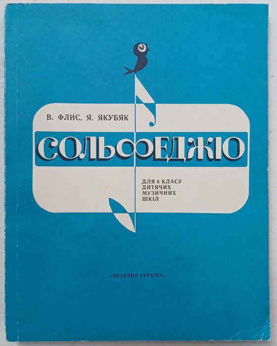 Сольфеджіо Флис, Якубяк 1-6 клас