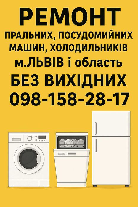 Ремонт Пральних,Посудомийних машин,Холодильників У Львові.Без вихідних