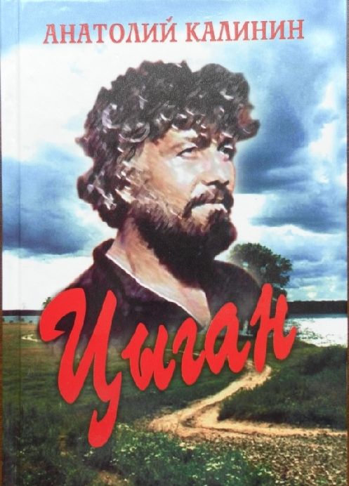 А. Калинин. Книга цыган
