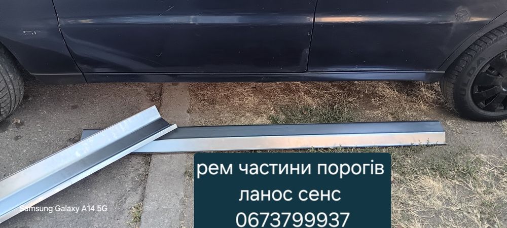 Пороги Ланос Сенс , ЗАЗ СлавутаТаврія ваз(Ремонтні частини)