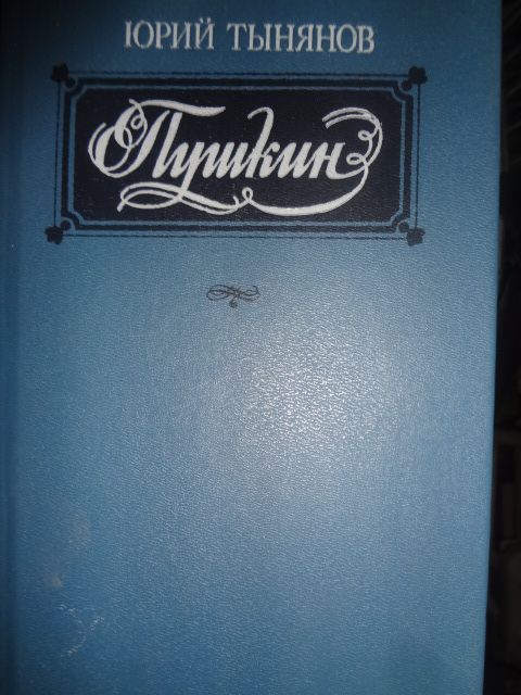 Ю. Н. Тынянов. Пушкин