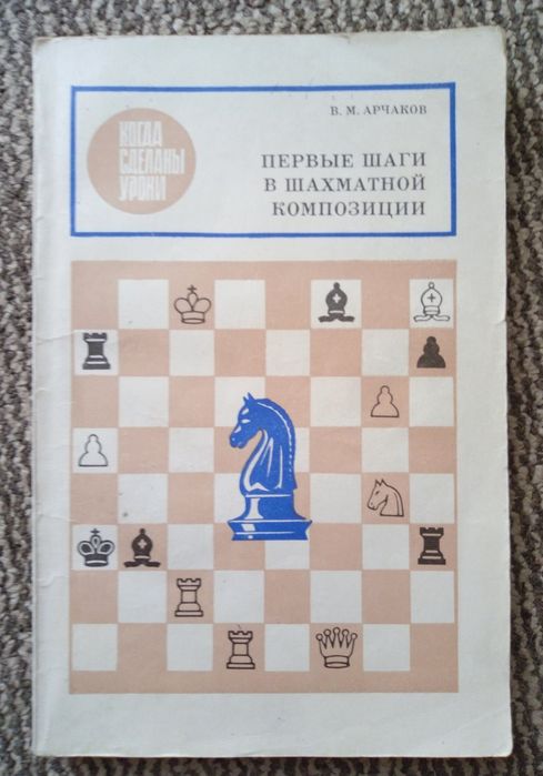 В.М. Арчаков. Первые шаги в шахматной композиции