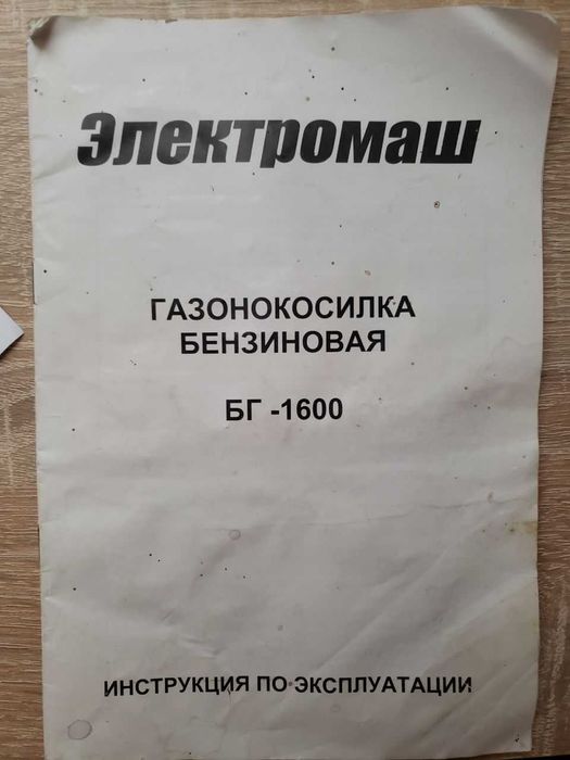 Бензо триммер мотокоса Б/У БГ-1600