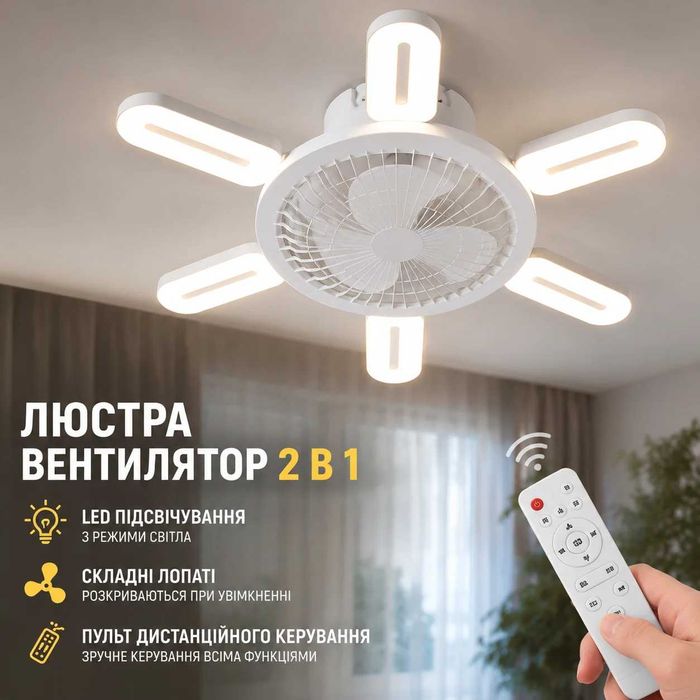 Люстра-вентилятор складная с подсветкой и пультом 2 в 1 Белый