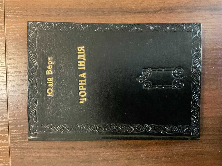 Львів 1930 Чорна Індія Жуль Верн Переклад М. Капій Багато ілюстрацій