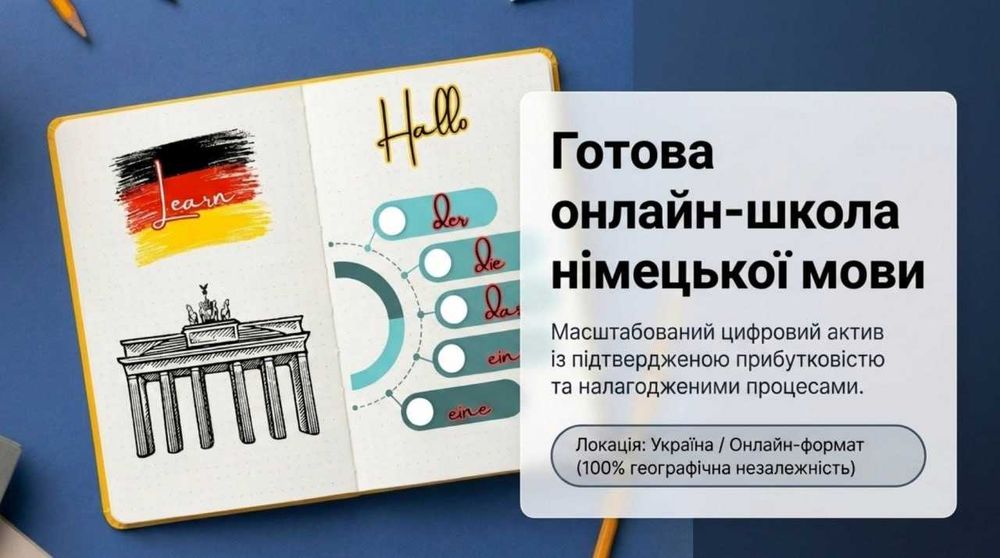 Продаж готового бізнесу: Онлайн школа німецької мови
