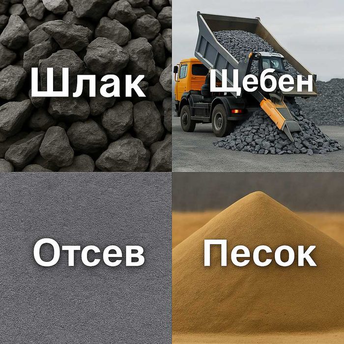 Щебінь, Шлак, Пісок Гравій - Щебень, Песок, Отсев Шлак прямые поставки
