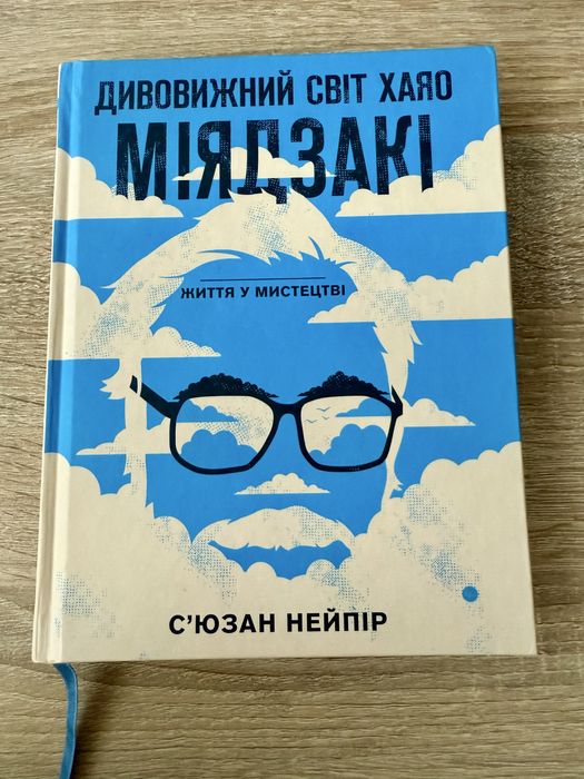 Дивовижний світ Хаяо Міядзакі Сʼюзан Нейпір