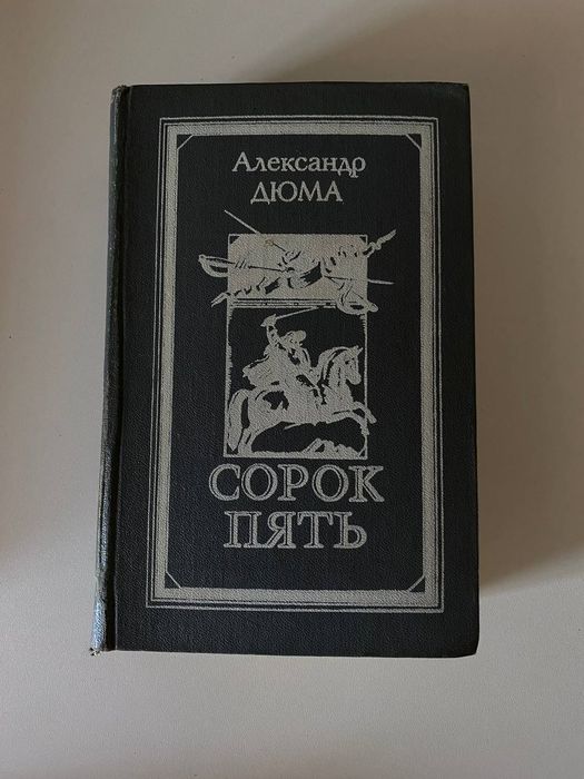 А. Дюма. Сорок пять