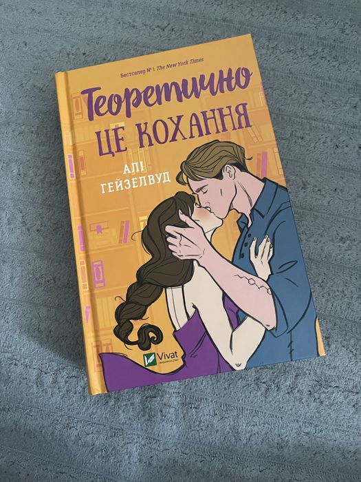 Книга «Теоритично це кохання»