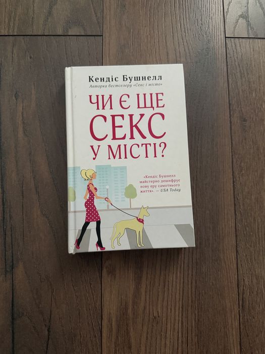 «Чи є ще секс у місті?» — Кендіс Бушнелл