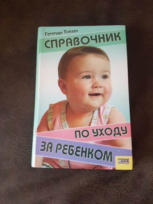 Книга по уходу за ребенком