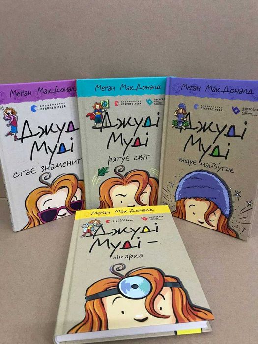 Книга Джуді муді усі частини