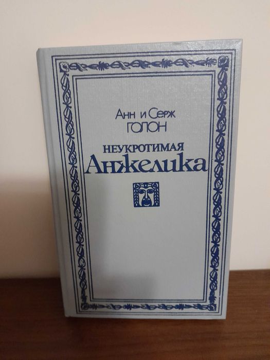 А. Голон. Неукротимая Анжелика
