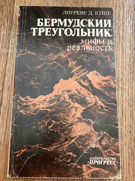 Д. Лоуренс. Бермудский треугольник: мифы и реальность
