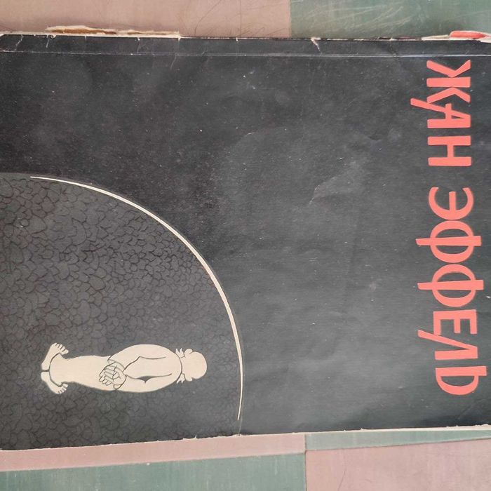 книга Жан Еффель