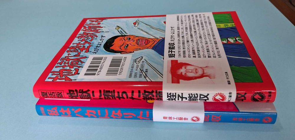 Yoshikazu Ebisu - "Eu Quero Ser Idiota" | "Professores que Caíram no Inferno" - edições japonesas.