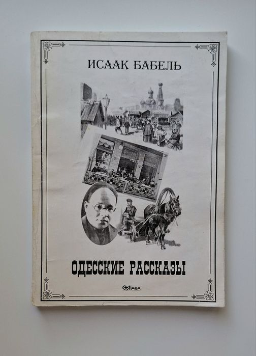«Одеські оповідання» Ісаака Бабеля