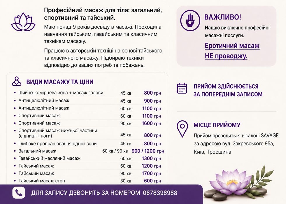 Професійний масаж для тіла: оздоровчий, релакс та тайський. Київ, Троєщина.