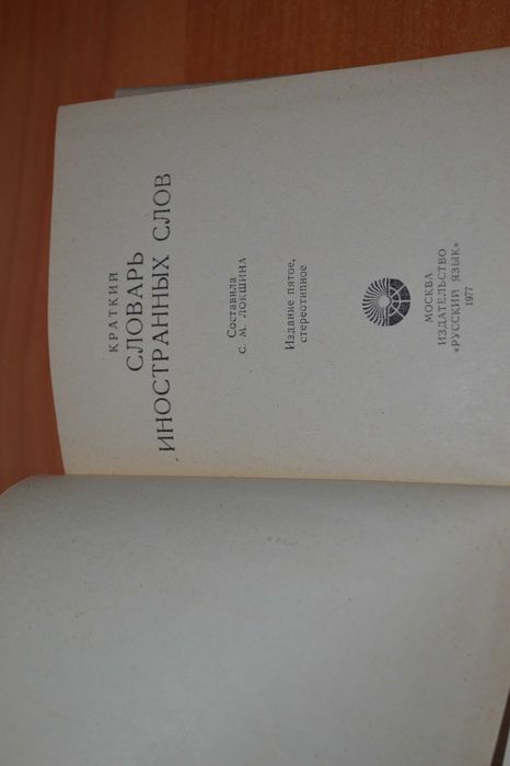 Словарь иностранных слов