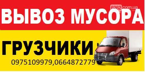 Вывоз мусора. Вывоз хлама. Вывоз старой мебели. Авто+грузчики