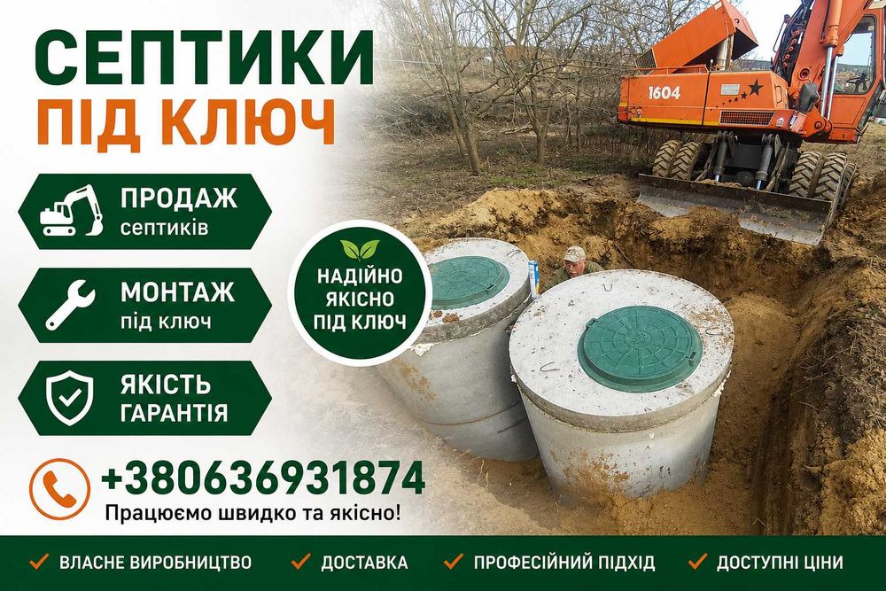 Каналізаціі.септик під ключ на 15 -38 кб.