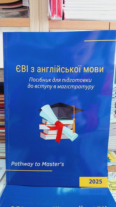 ЄВІ з англійської мови 2025 для підготовки до вступу в магістратуру