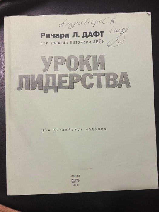 Ричард Л. Дафт Уроки лидерства 3-е английское издание 2008 г.
