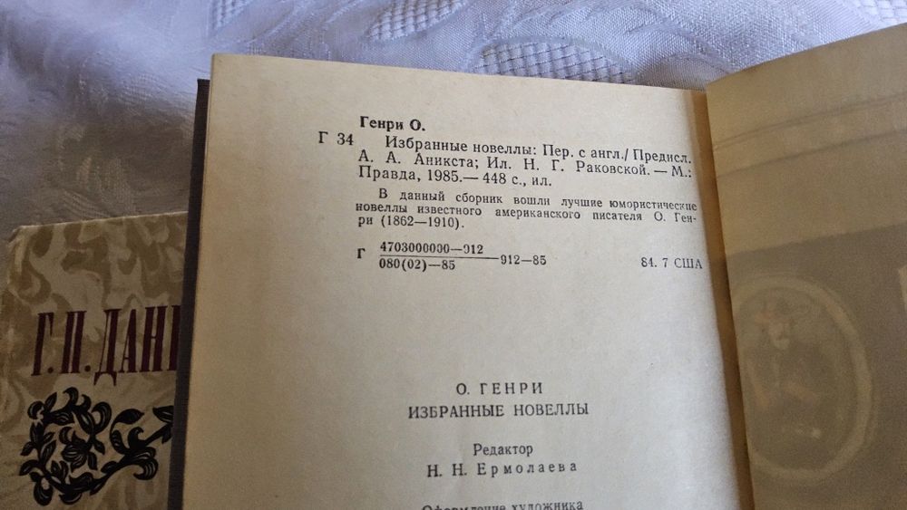 Лот из 4-х книг: Данилевский, Фообер, О.Генри, Монтиньяк.
