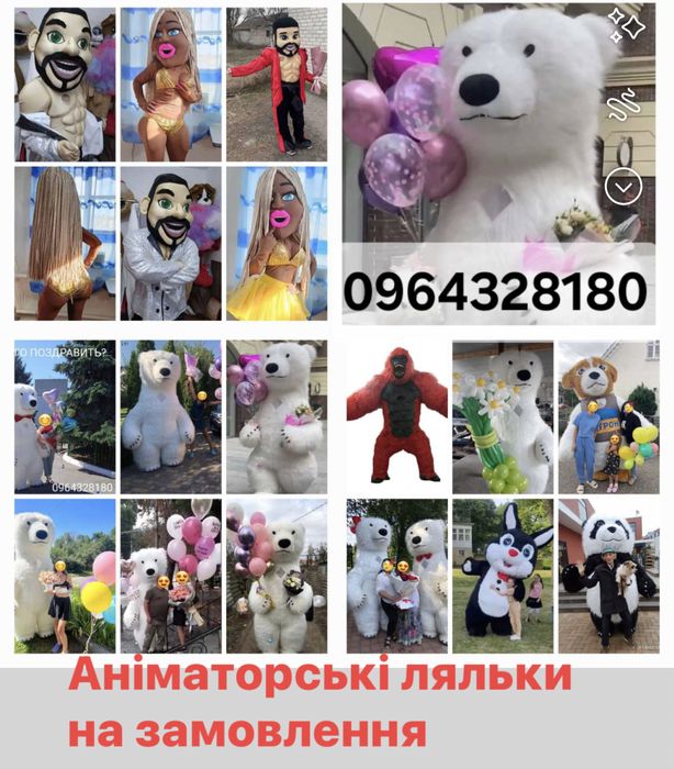 Аніматорські ляльки, вітання, поздравления, мишка, ведмідь, стриптизер