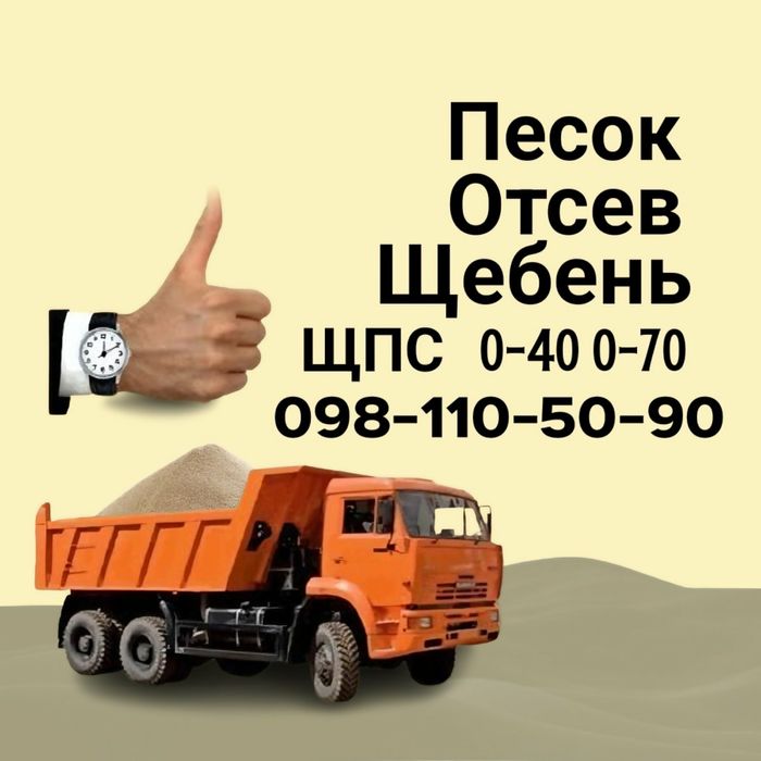 Щебінь пісок річний і овражний гранотсев відсів щпс вивіз сміття