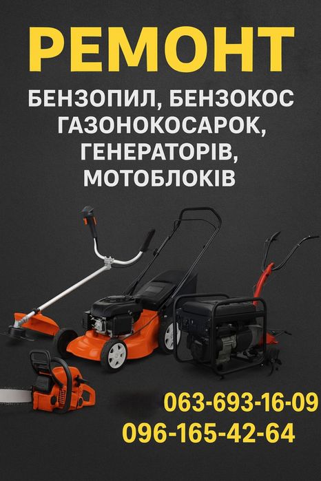 Ремонт бензо інструмента