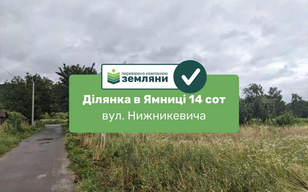 Земельна ділянка в с. Ямниця під будівництво, вул. Нижникевича (8)