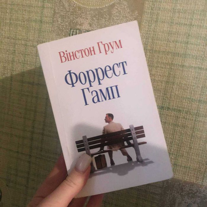 Форрест Гамп В. Грум