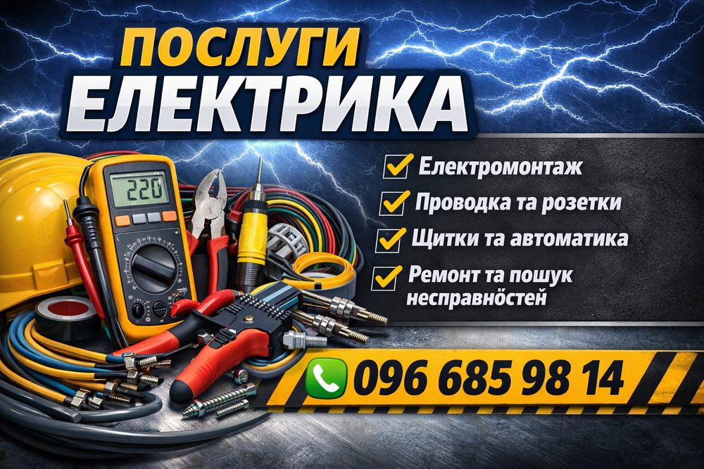 Електрик. Послуги електрика