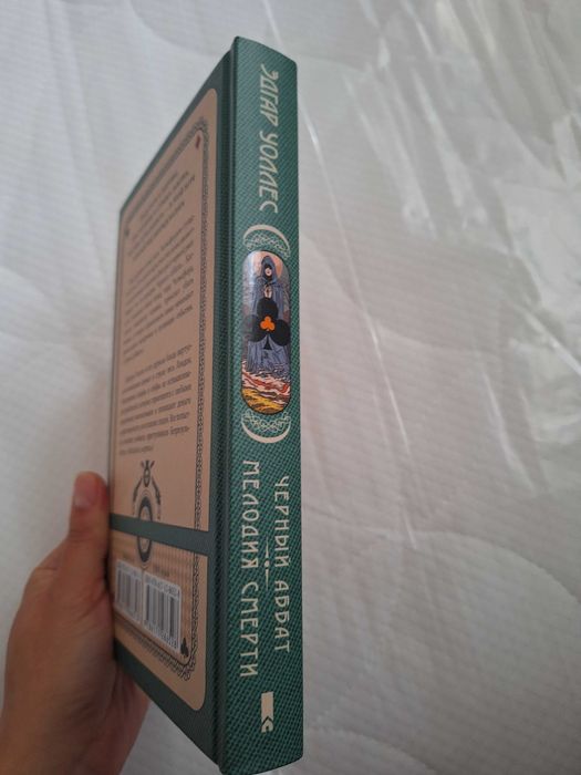 Книга Эдгар Уоллес Черный аббат, Мелодия смерти