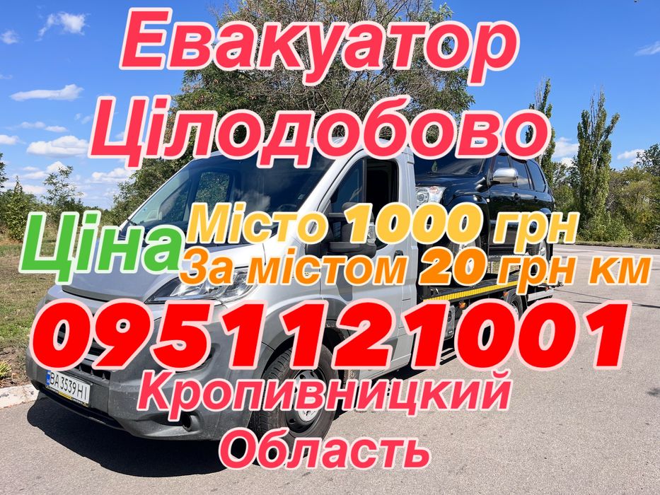 Послуги Евакуатора / Євакуатор Кропивницкий Цілодобово