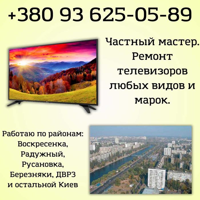 Ремонт телевизора. Русановка, Березняки, Воскресенка, ДВРЗ, Радужный
