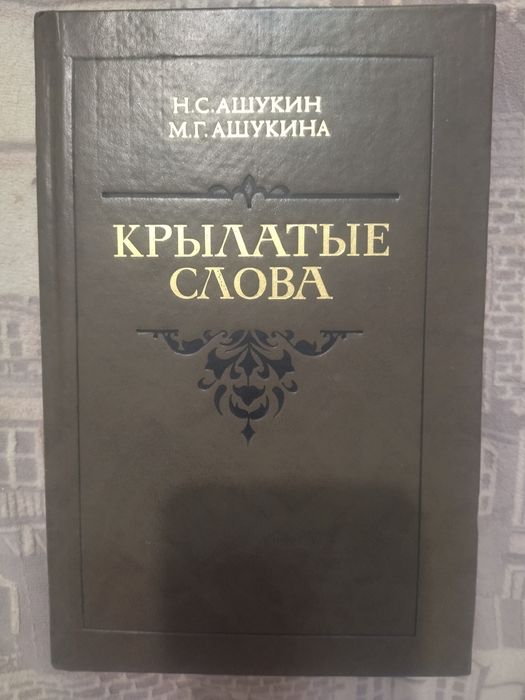 Продається книга Н. Ашукин"Крилаті слова"