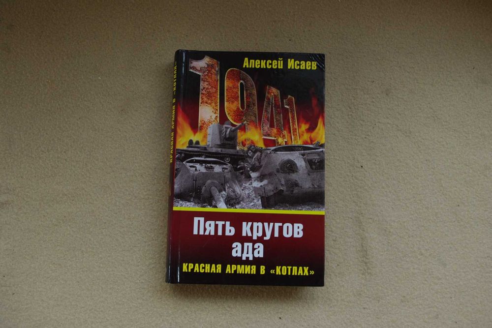 Исаев. Пять кругов ада. Красная армия в "котлах"