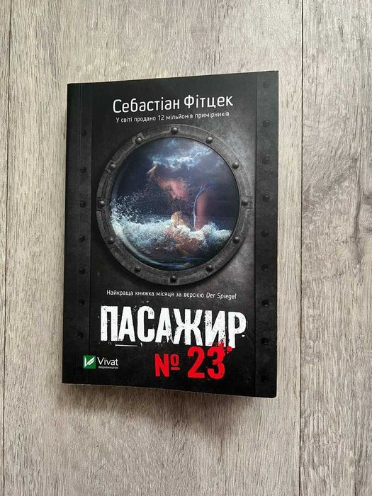 Книга «Пасажир 23»