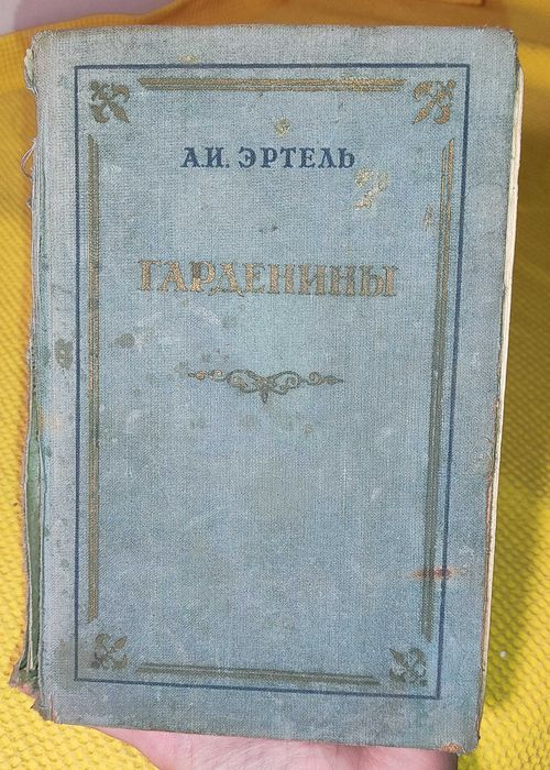 А.И. Эртель. Гарденины