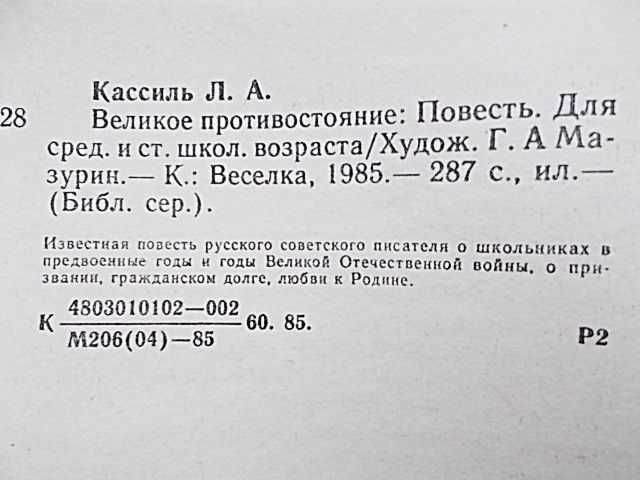 Лев Кассиль. Великое противостояние. 1985