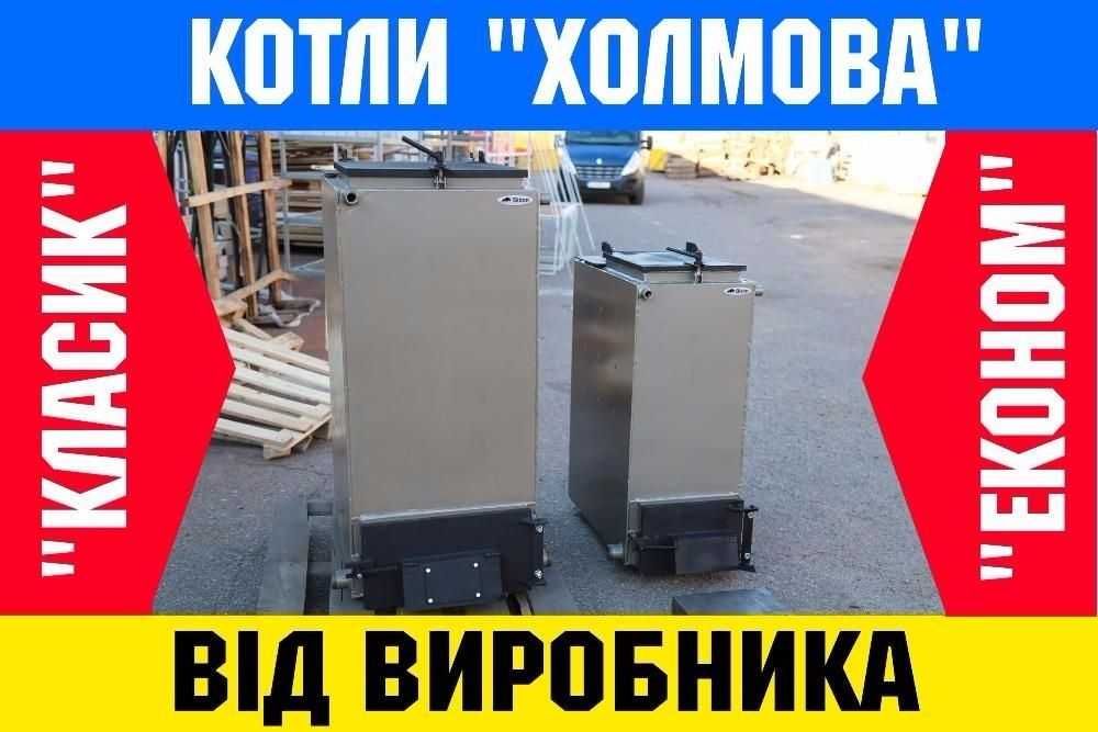Котел на дровах. Котел Холмова. Котел всеядный.от 8 до 100 квт