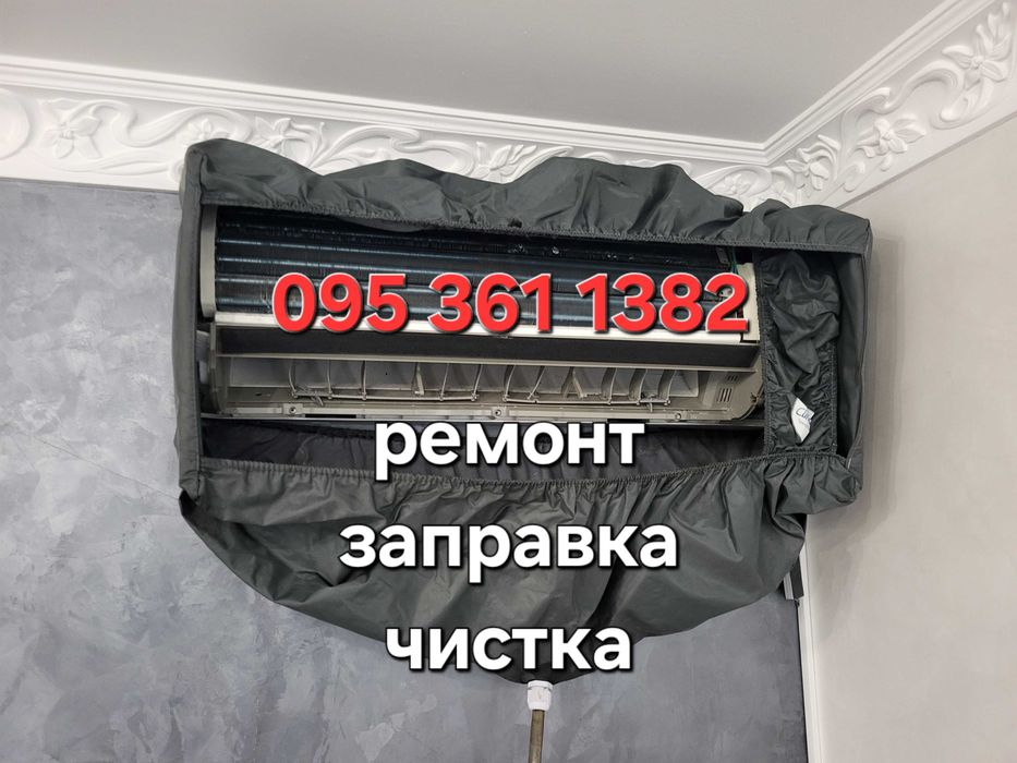 Ремонт кондиционеров, заправка кондиционеров ,чистка кондиционеров