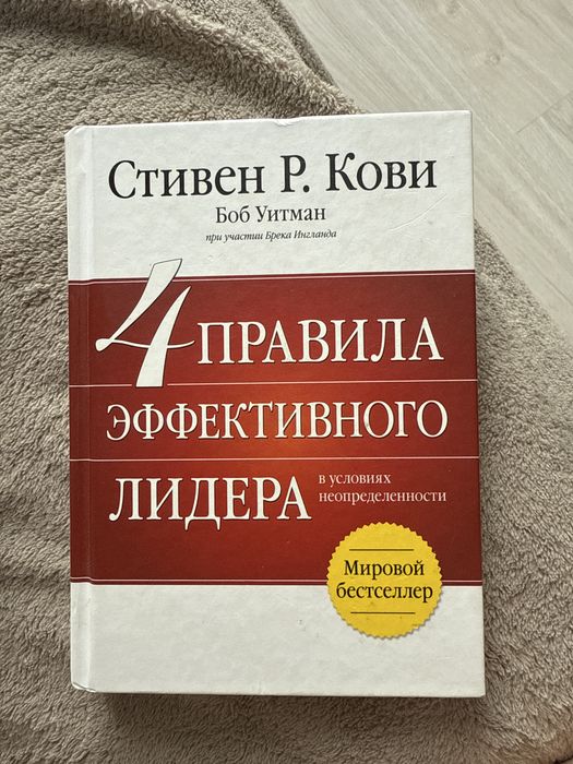 Стивен Р. Кови 4 правила эффективного лидера