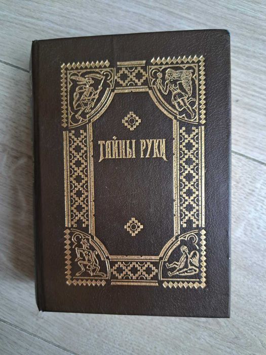 А. Дебарроль. Тайны руки