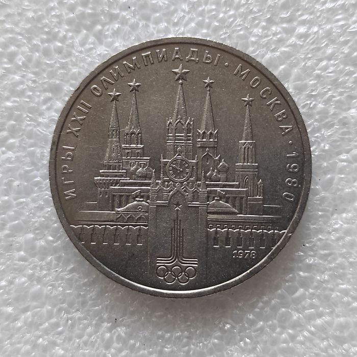 Рубль СССР Олимпиада