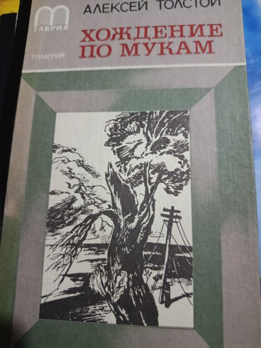 Хождение по мукам трилогія