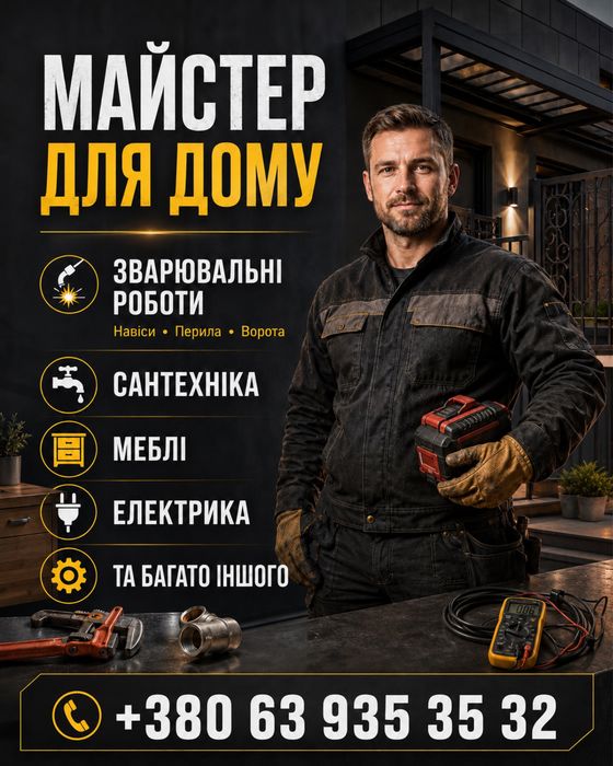 Майстер для дому